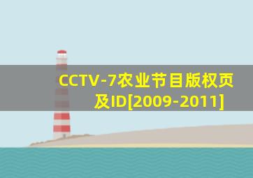 CCTV-7农业节目版权页及ID[2009-2011]